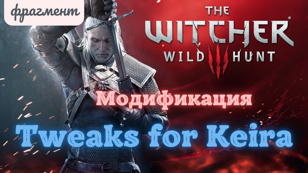 Моды ведьмак 3: Tweaks For Keira
