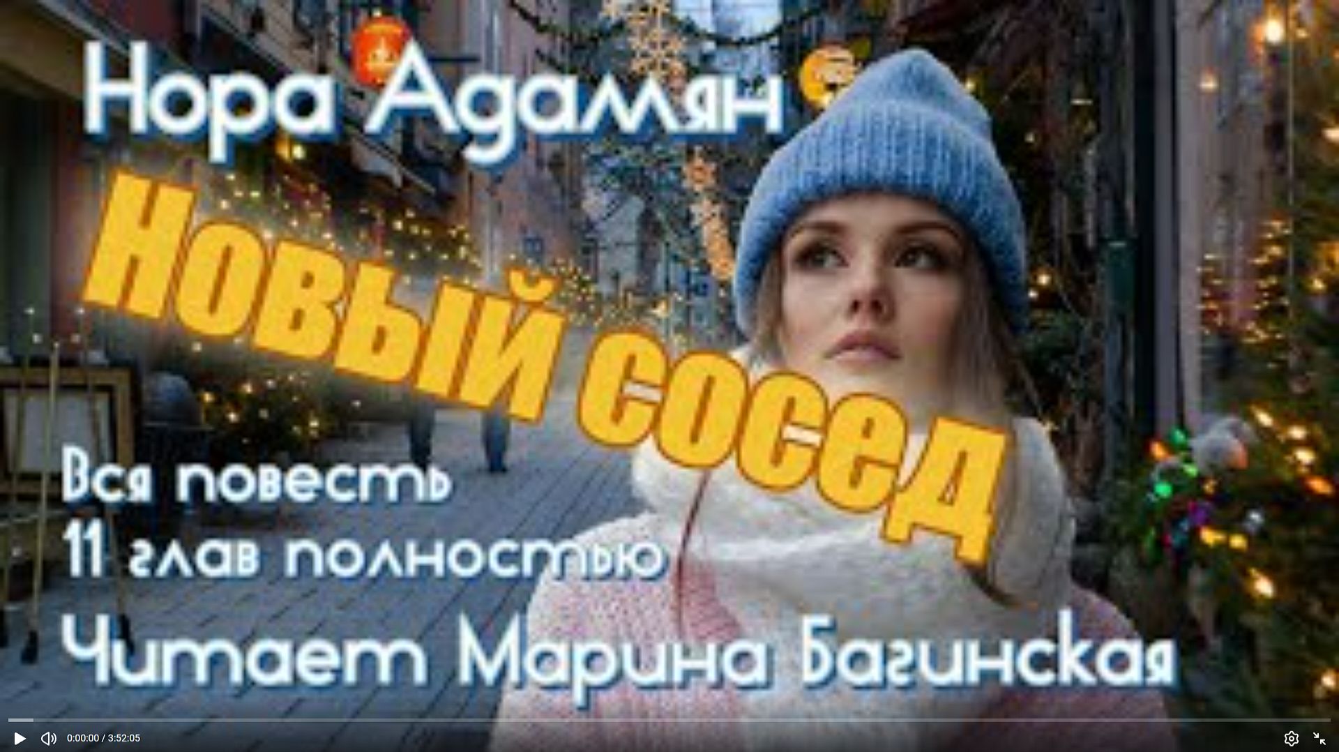 Аудиокнига Нора Адамян _Новый сосед_ Вся повесть полностью Читает Марина Багинская