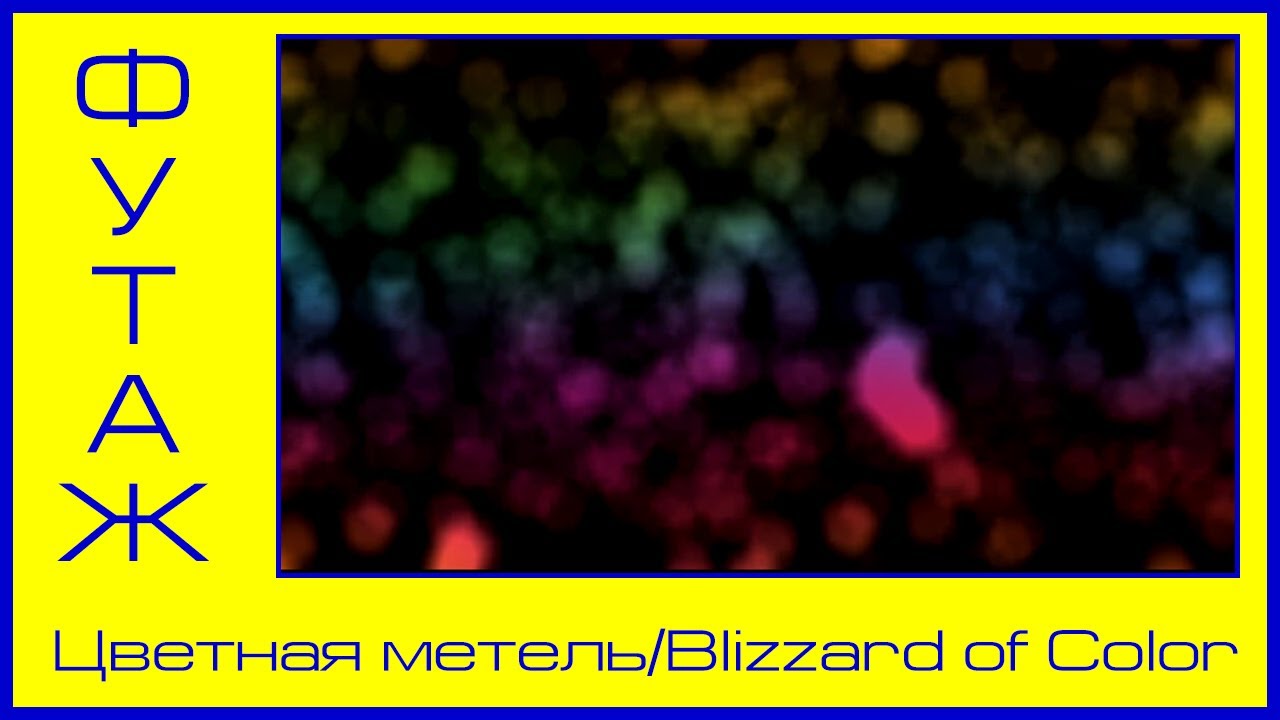 Фоновый #футаж Цветные частицы на черном фоне/ Background Colored Particles On A Black Background
