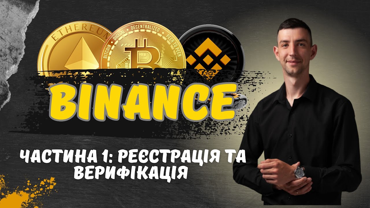 Бінанс реєстрація та верифікація на біржі / Бінанс для новачків з 0