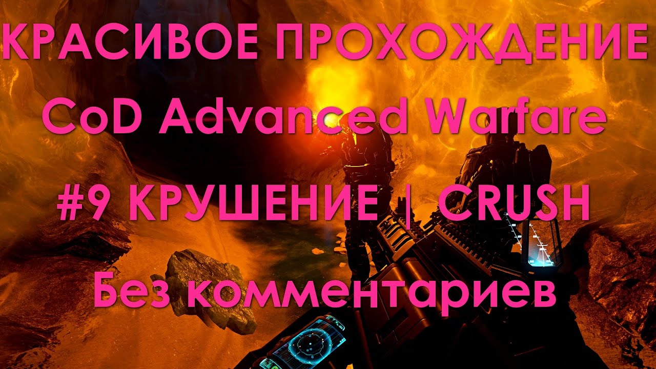 КРАСИВОЕ ПРОХОЖДЕНИЕ CoD Advanced Warfare 4K UHD  9: Крушение  Ветеран БЕЗ комментариев