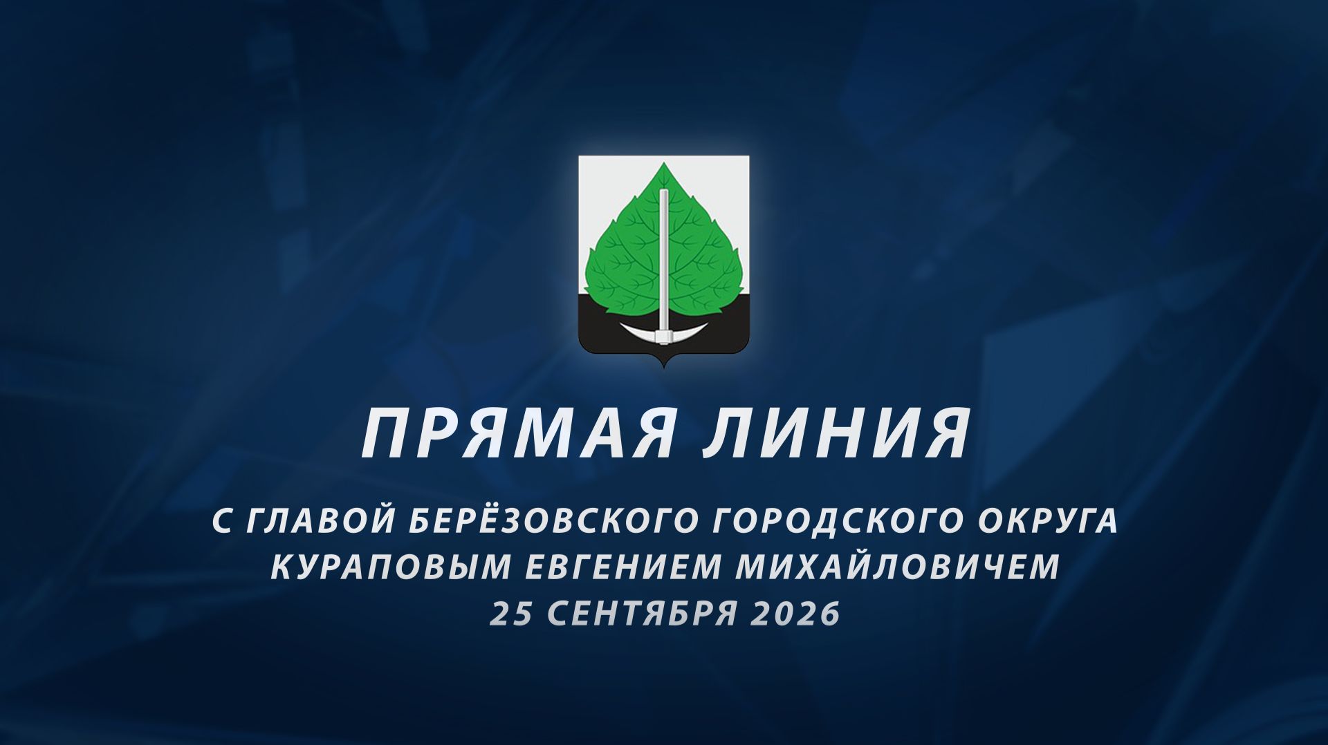 Прямая линия