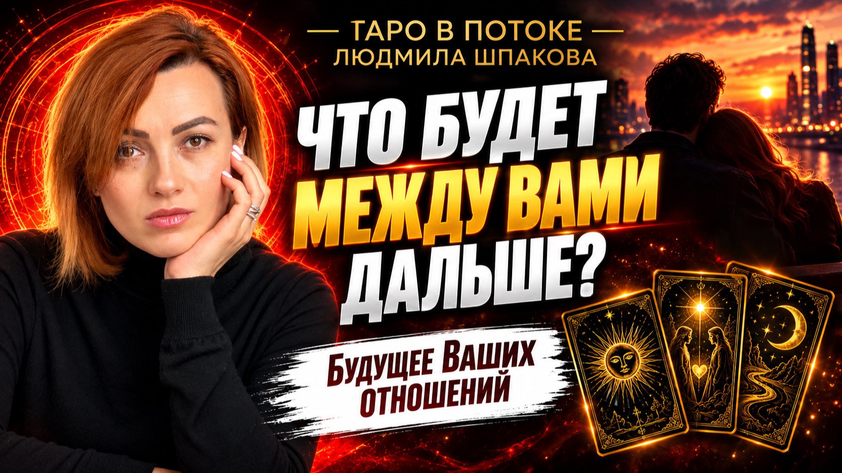 Что будет между Вами дальше? Будущее Ваших отношений