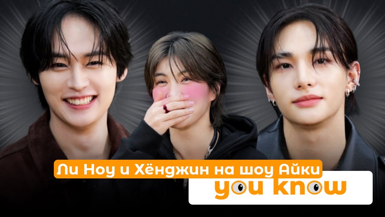 [рус. саб] Ли Ноу и Хёнджин на шоу Айки