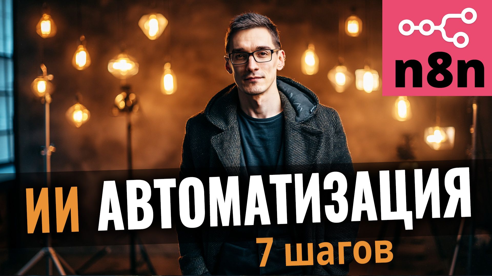 Автоматизация бизнеса в n8n с ИИ: Контент-завод из 7 шагов (мой workflow)