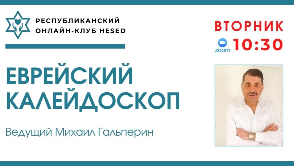 Еврейская история, культура и традиции