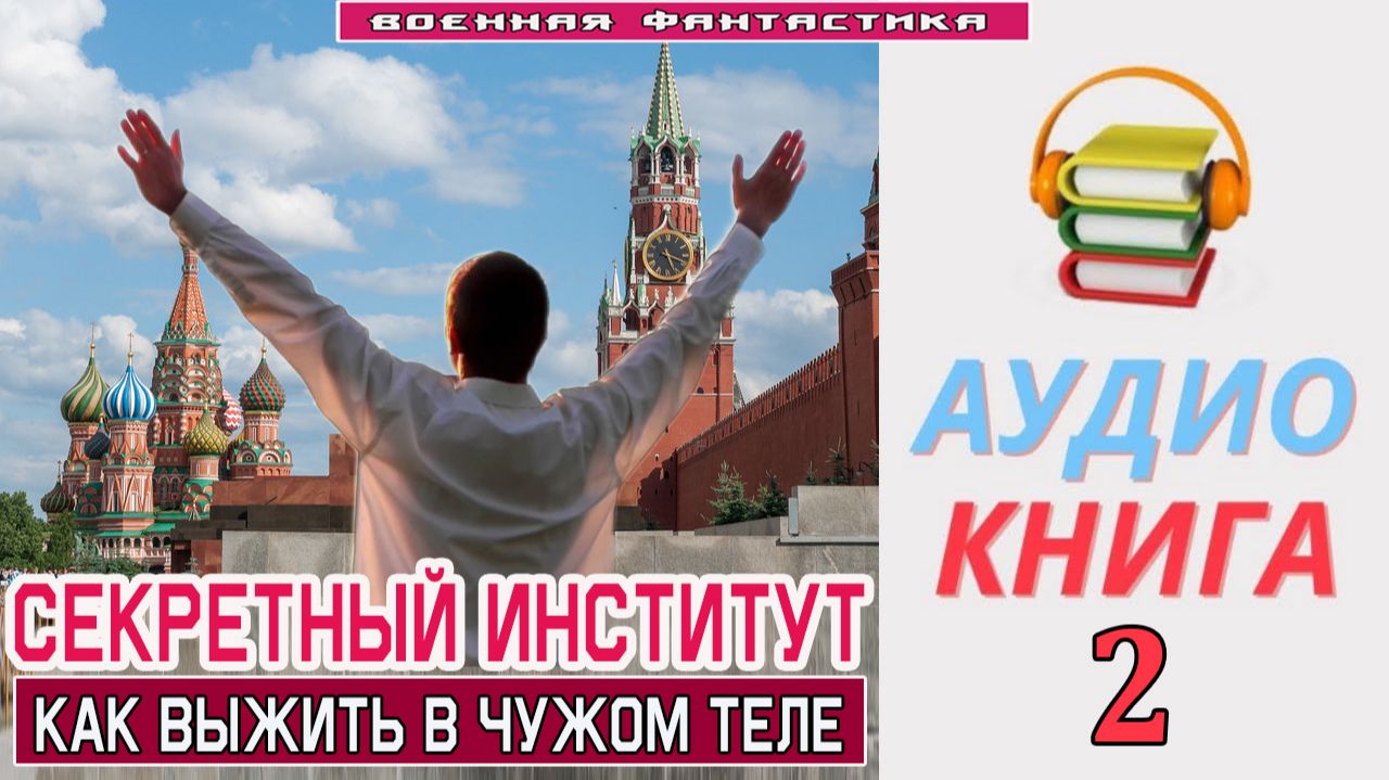 #Аудиокнига. «СЕКРЕТНЫЙ ИНСТИТУТ - 2! Как выжить в чужом теле». КНИГА 2. #Попаданцы#БоеваяФантастика