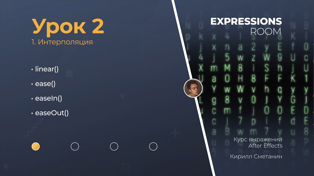After Effects. Expressions Урок 2.1 Интерполяция