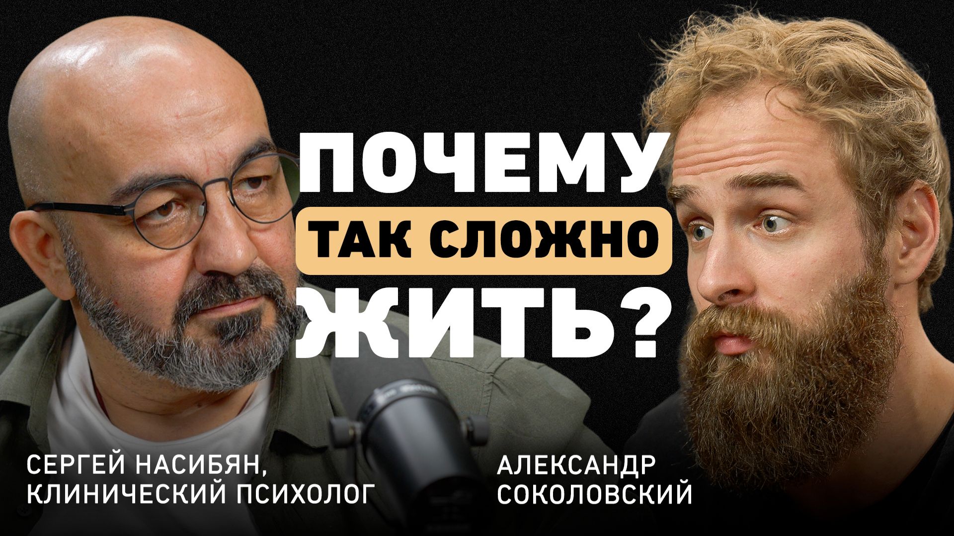 Постоянный стресс, иллюзия выбора и одиночество вдвоём. Психолог Насибян о главных страхах поколения