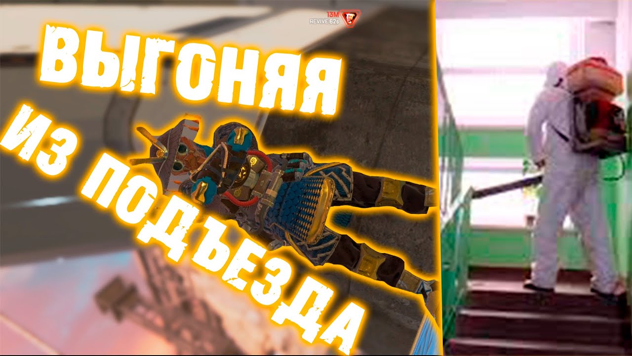 ВЫГОНЯЕМ ИЗ ПОДЪЕЗДОВ/ЗВУКИ ИГРЫ