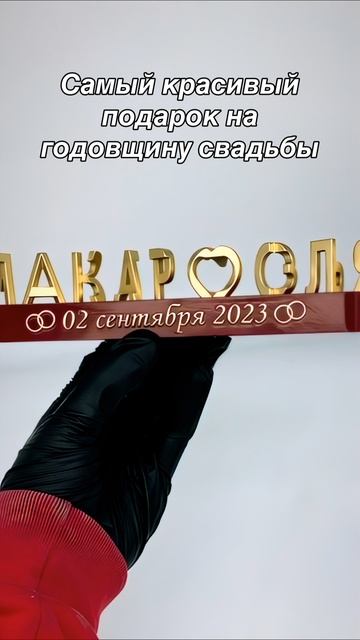 Оригинальный подарок на годовщину свадьбы