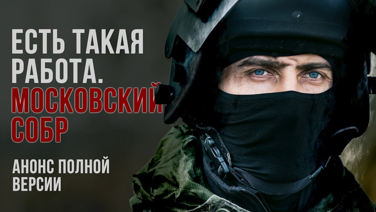 Есть такая работа. Московский СОБР. Анонс полной версии