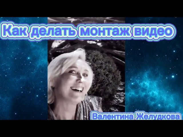 Как сделать монтаж видео? Первые уроки