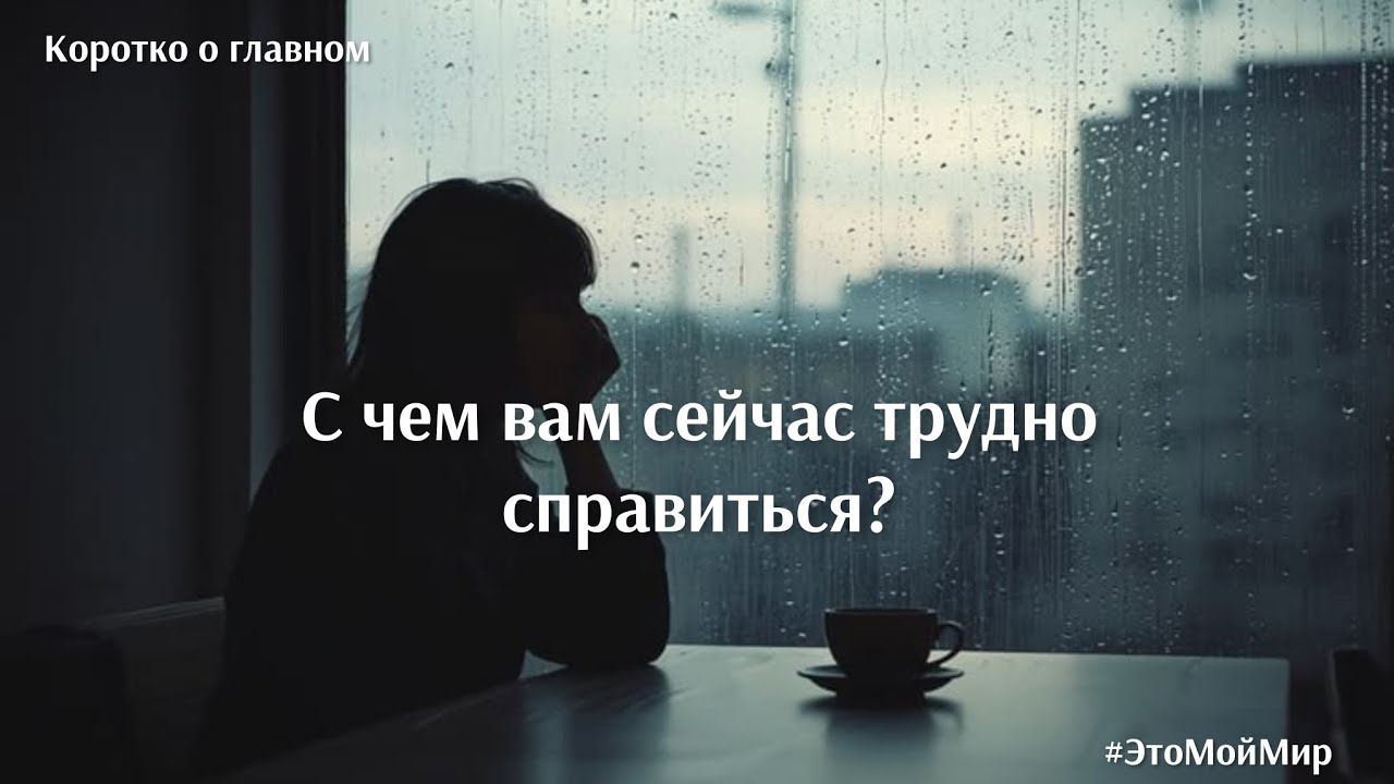 С чем вам сейчас трудно справиться.