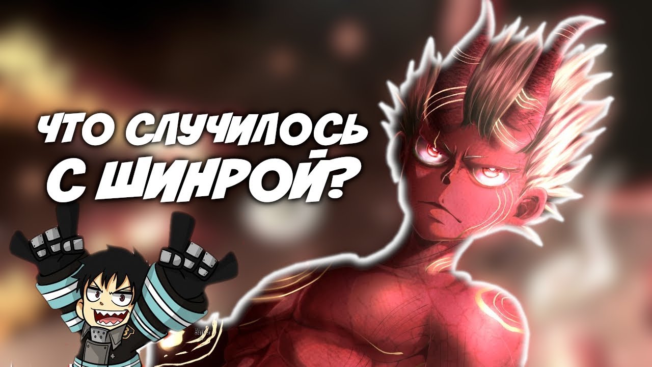 Что случилось с Шинрой Кусакабэ? // Пламенная Бригада Пожарных
