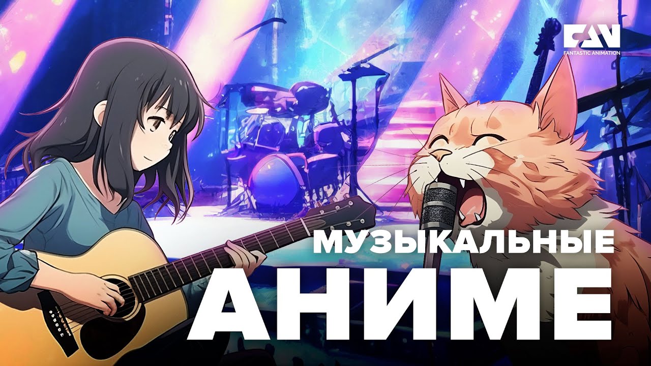 FAN*ОБЗОР. Музыкальные аниме