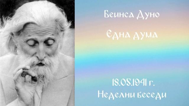 1941_05_18 - Една дума - НБ, 1940-1941г_ 2т_ Чете Живка Герджикова.