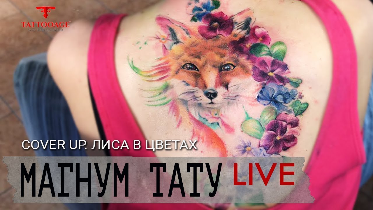 Cover Up Tattoo. Лиса в цветах “Магнум тату. Live”