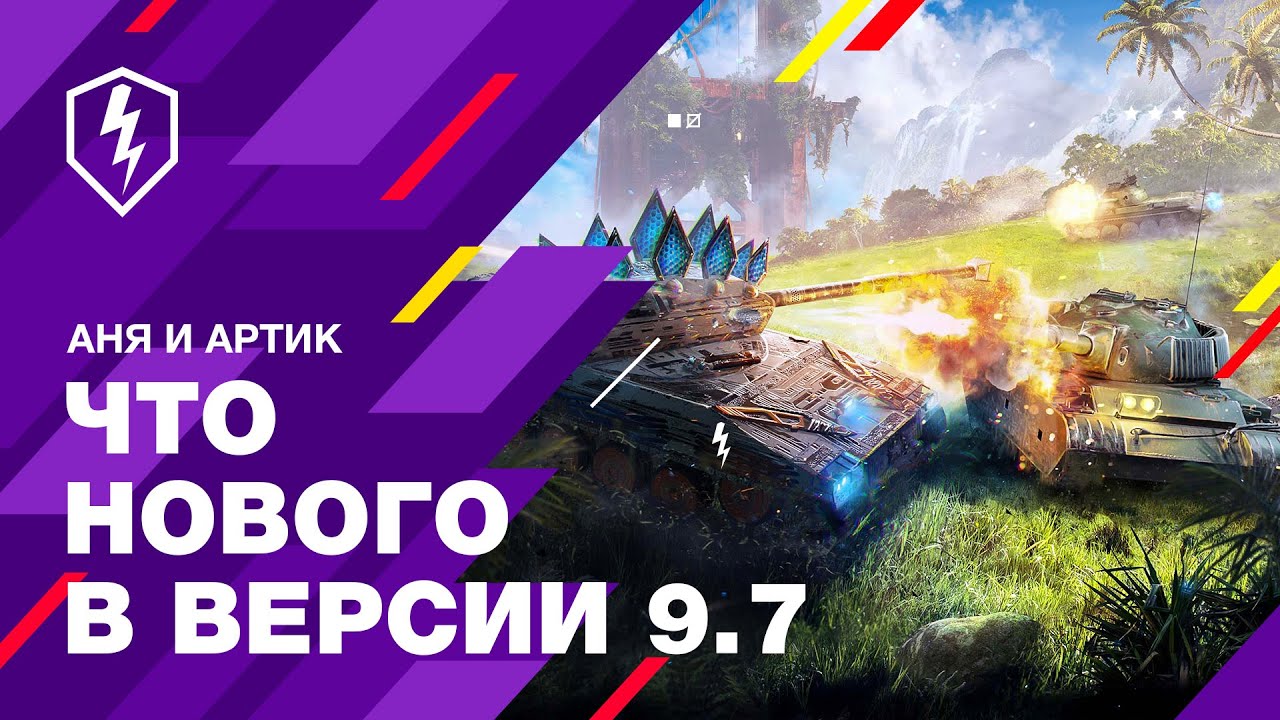 WoT Blitz. Что Нового в Обновлении 9.7 с Аней и Артиком