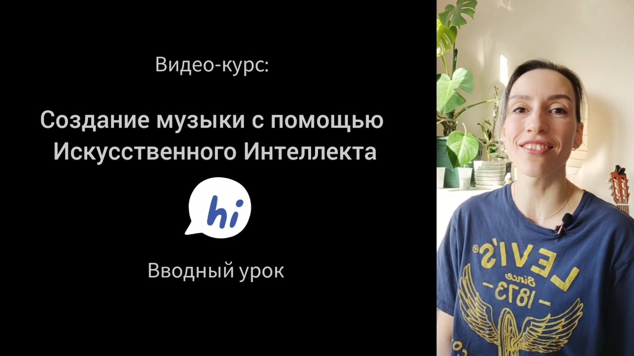 Как создавать музыку с помощью ИИ? Вводный урок