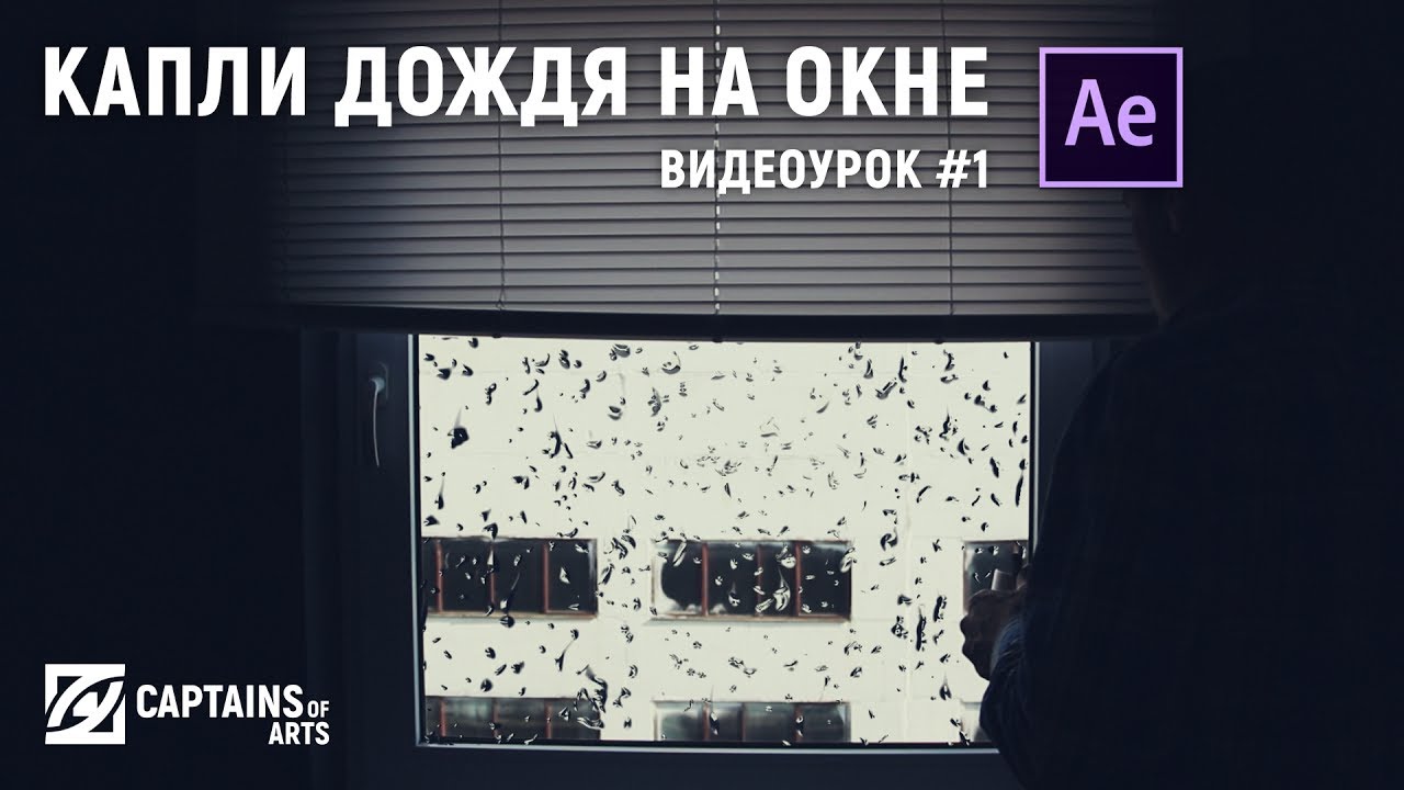 #1 After Effects. Реалистичный дождь.