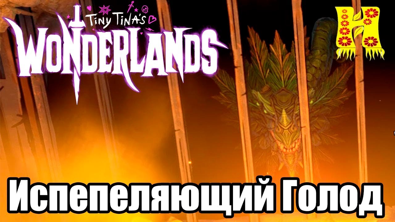 Tiny Tinas Wonderlands: Прохождение №25 Испепеляющий Голод