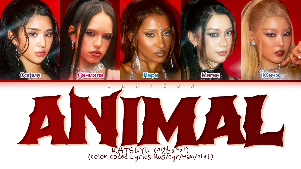 KATSEYE ANIMAL (Color Coded Lyrics) (Перевод на русский)