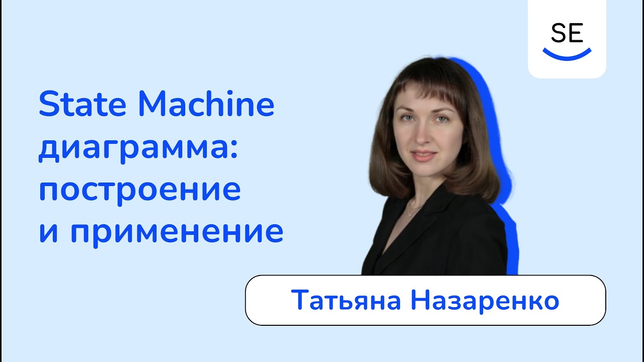 State Machine диаграмма: построение и применение  Татьяна Назаренко