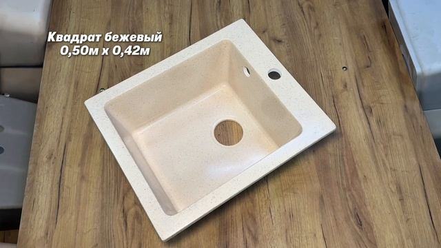 Квадратная врезная мойка Квадрат бежевый 0,50м*0,42м