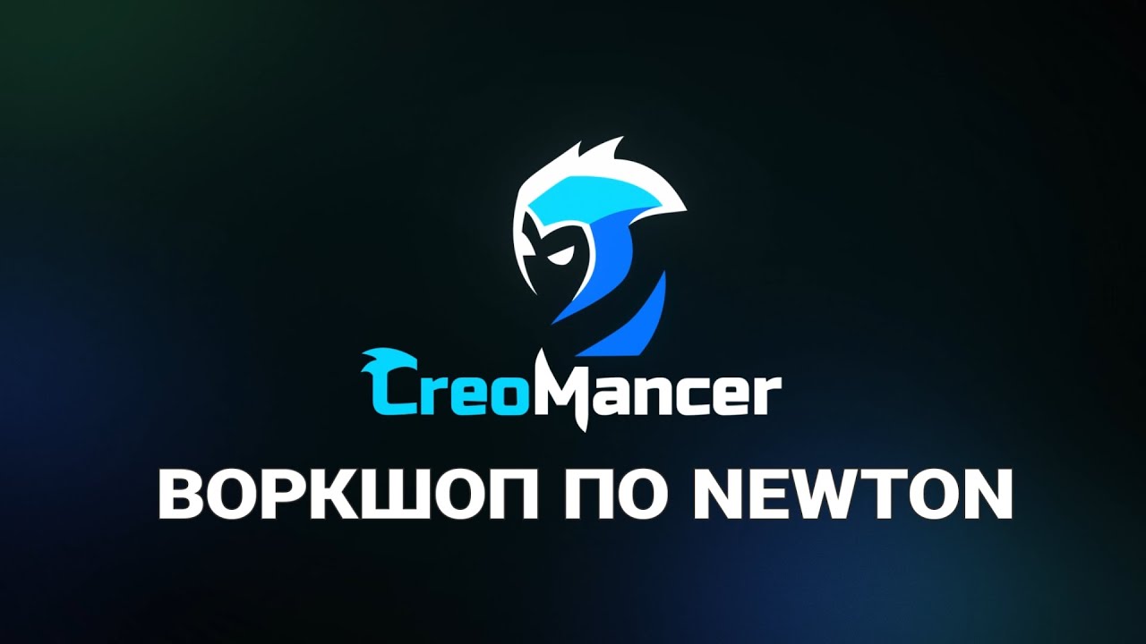 After Effects: Воркшоп 08.07.25 по использованию Newton