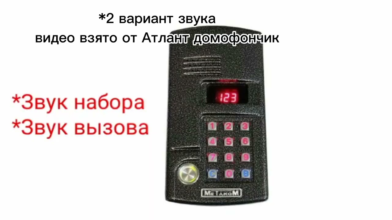 Звуки домофона Метаком 2003.2