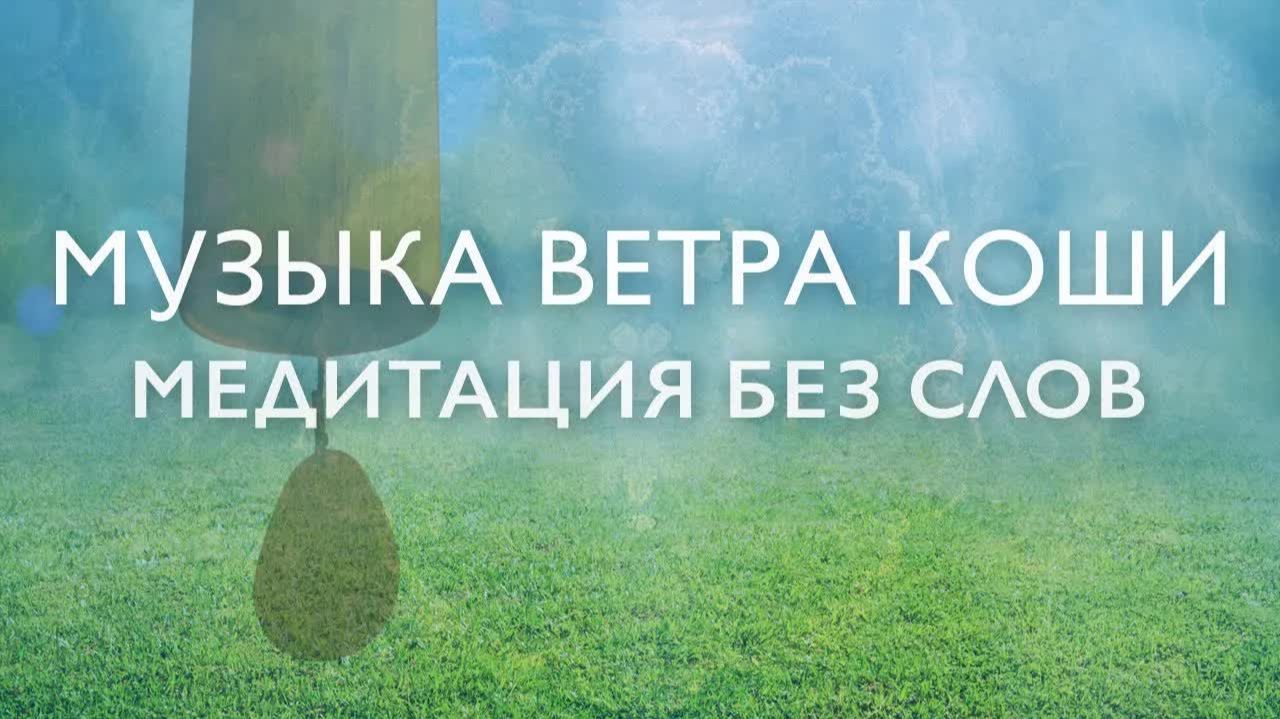 Медитация без слов под музыку ветра - коши  Koshi Aria  саундхилинг  звуки природы