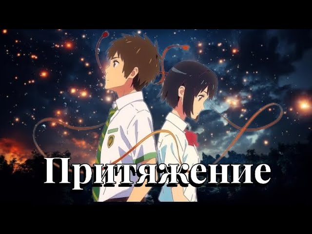 Аниме клип — Притяжение || Таки и Мицуха