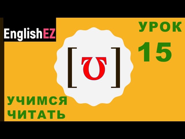 15. Чтение и правильное произношение английских слов со звуком [ʊ]