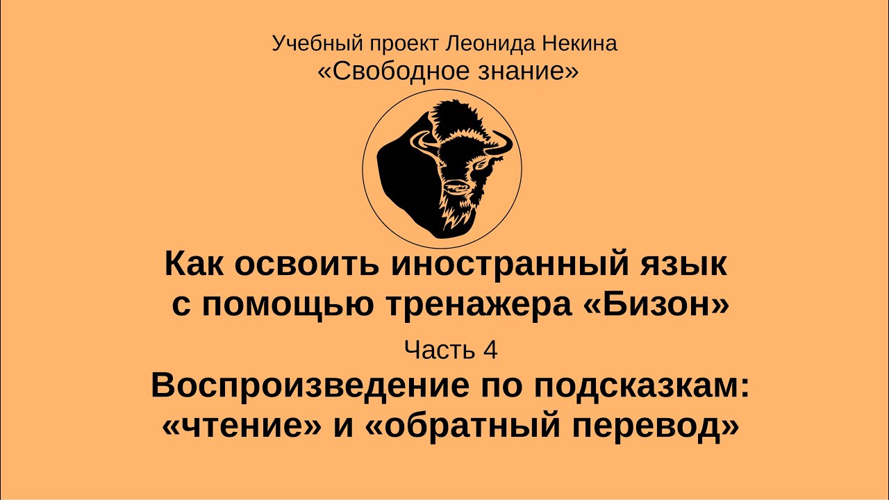 4. Воспроизведение по подсказкам: чтение и обратный перевод