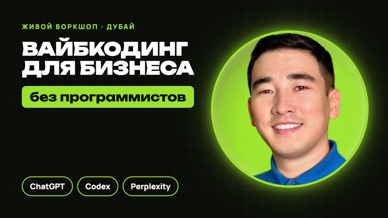 Вайбкодинг для бизнеса: ИИ-агенты, ChatGPT Codex и Perplexity вместо программистов