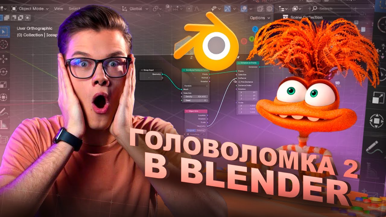 Как я создал эффекты из Головоломки 2 в BLENDER с помощью геометрических нод