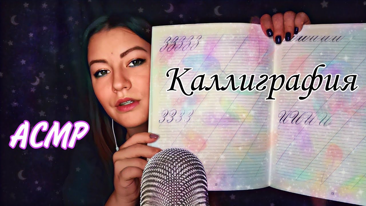 АСМР/ ASMR 🔸Пишу пером и тушью🔸Каллиграфия🔸Тихий шёпот🔸I Write With A Pen🔸Calligraphy🔸Whisper