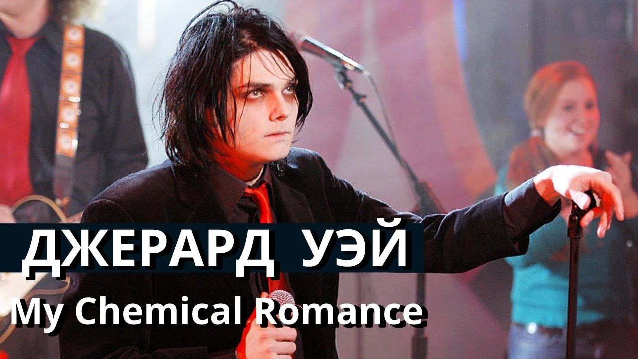 ДЖЕРАРД УЭЙ из My Chemical Romance. Соционика  Центр Архетип