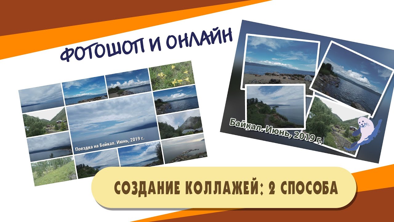 Создание коллажей (Фотошоп или сетевой способ)