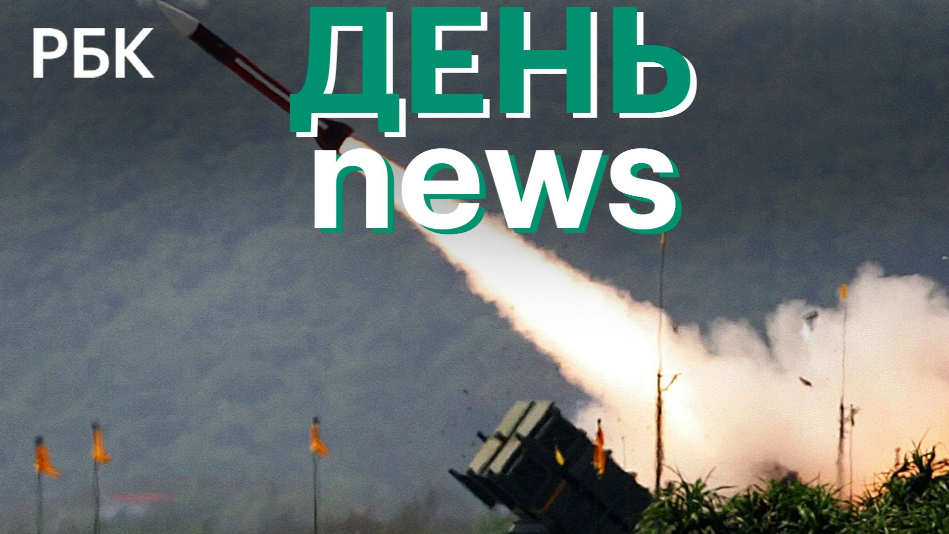 ЕС не согласовал передачу Украине ракет Patriot. Иран рассмотрит выход из ядерного договора