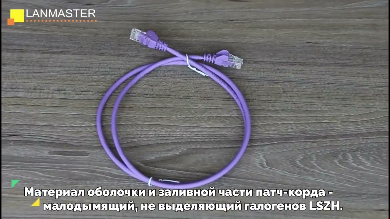 Патч-корд LanMaster