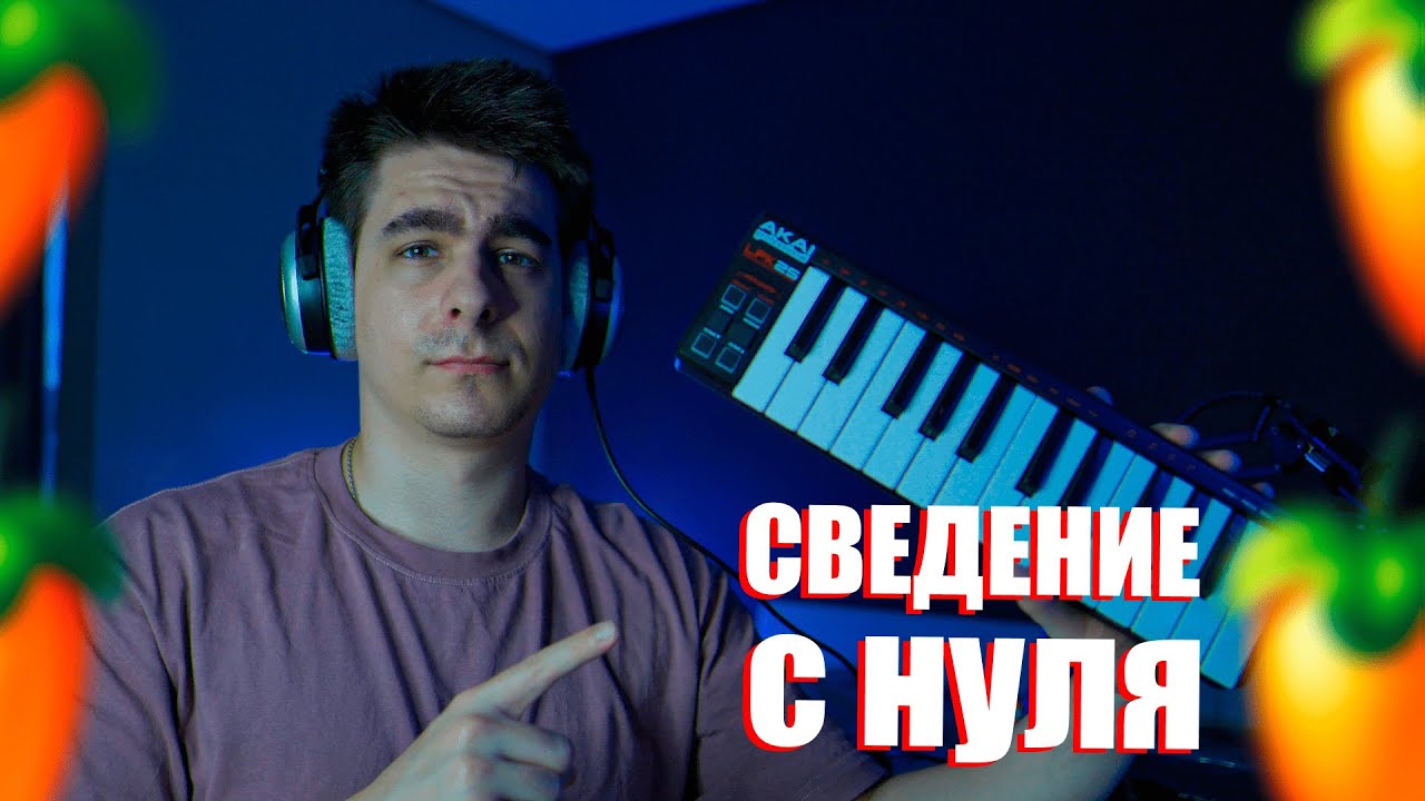 СВЕДЕНИЕ ВОКАЛА В FL STUDIO ПОШАГОВО!!! / МАСТЕРИНГ ТРЕКА!!!