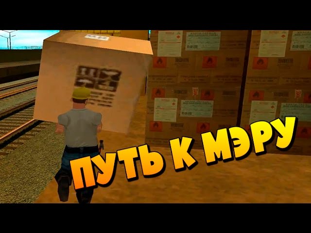 ОТ БОМЖА К МЭРУ - Advance RP #1