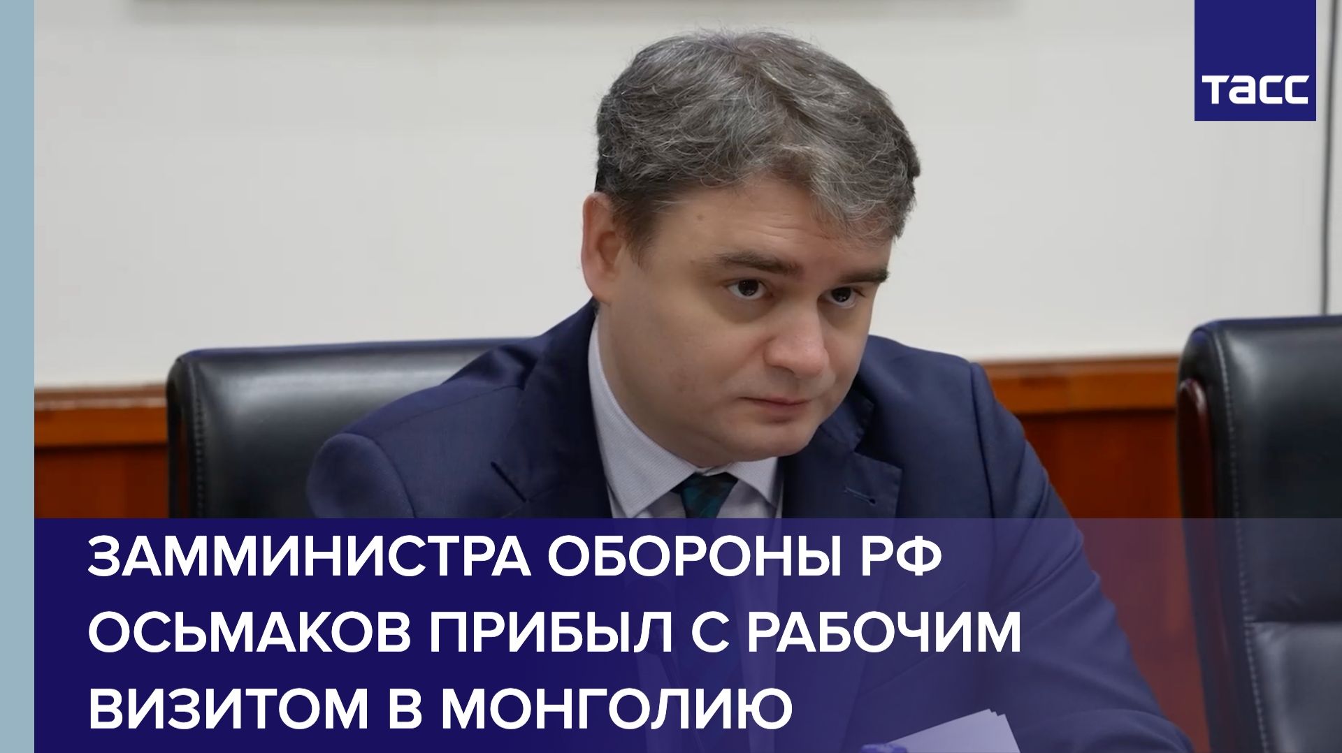 Замминистра обороны РФ Осьмаков прибыл с рабочим визитом в Монголию