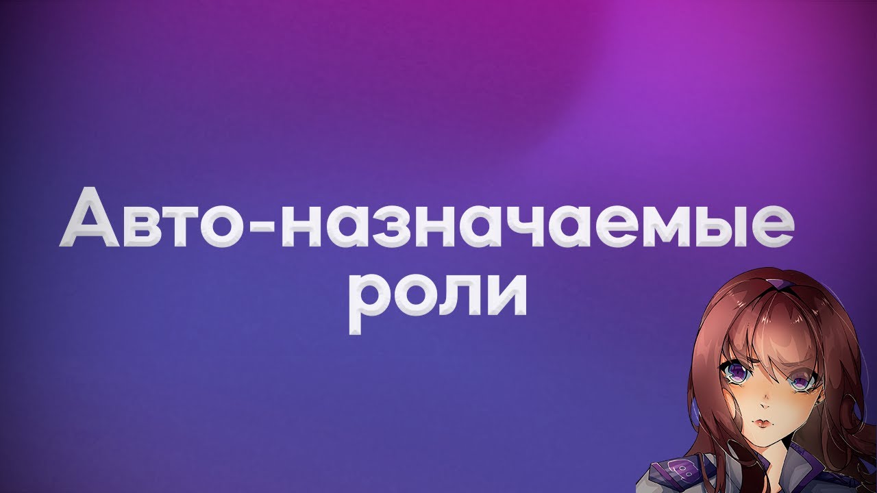 Автоматически назначаемые роли в боте Akemi