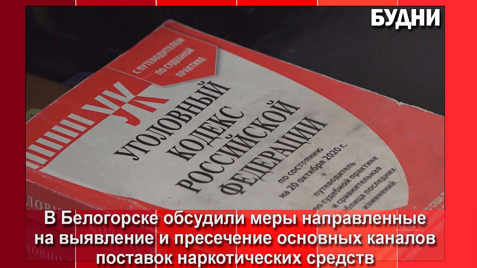 С начала года сотрудники полиции Белогорска изъяли 2 кг синтетических наркотиков
