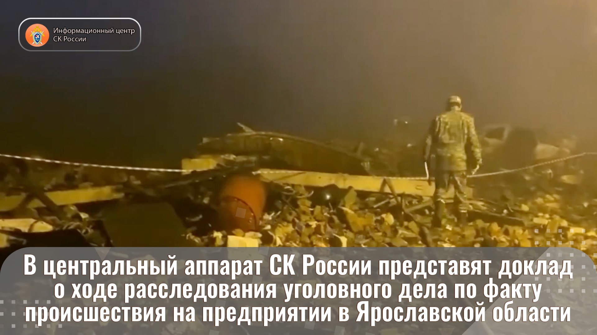 В СК России представят доклад о ходе расследования уголовного дела по факту происшествия