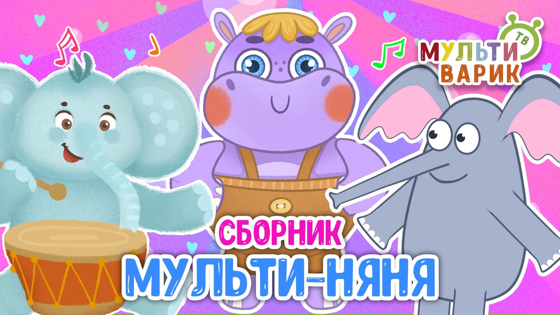 МУЛЬТИ-НЯНЯ ☺ МУЛЬТиВАРИК ТВ ♫ ПЕСЕНКИ ДЕТСКОГО САДА ♫ СБОРНИК ПЕСЕН МУЛЬТИКОВ 0+