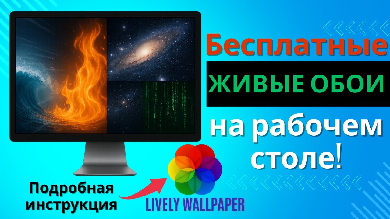 Как установить ЖИВЫЕ ОБОИ на рабочий стол Windows | Lively Wallpaper - бесплатно и просто!